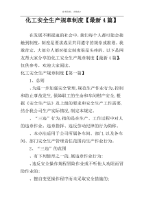 化工安全生产规章制度【最新4篇】