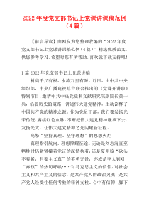 2022年度党支部书记上党课讲课稿范例（4篇）