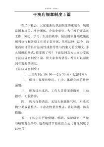 干洗店规章制度5篇