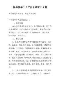 科学教学个人工作总结范文4篇