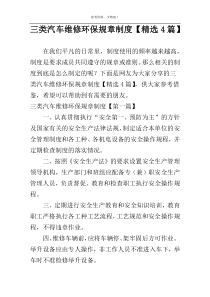 三类汽车维修环保规章制度【精选4篇】