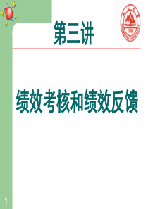 绩效考核和绩效反馈（PPT61页)