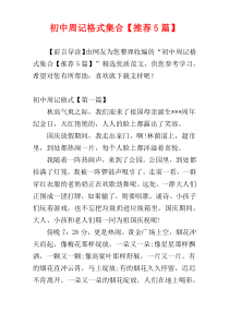 初中周记格式集合【推荐5篇】