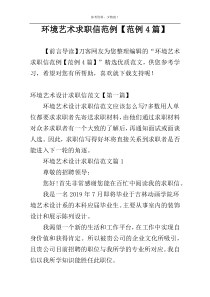 环境艺术求职信范例【范例4篇】
