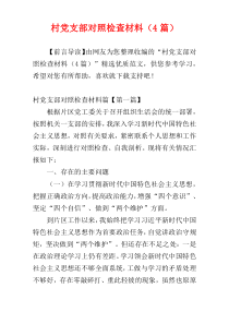 村党支部对照检查材料（4篇）