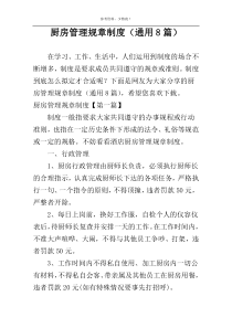 厨房管理规章制度（通用8篇）