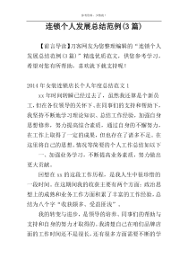 连锁个人发展总结范例(3篇)