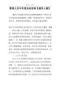 管理人员半年度总结范例【通用4篇】