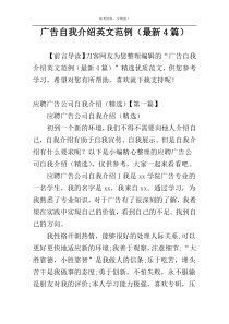 广告自我介绍英文范例（最新4篇）