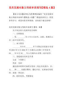 党员发展对象父母政审表填写【精选4篇】