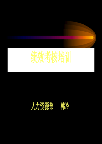 绩效考核培训---如何应用绩效考核的结果（PPT 33页）(1)