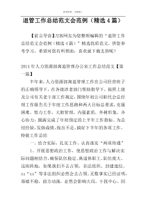 退管工作总结范文会范例（精选4篇）