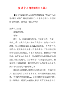 复试个人自述(通用5篇)