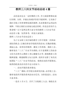 教师三八妇女节活动总结4篇