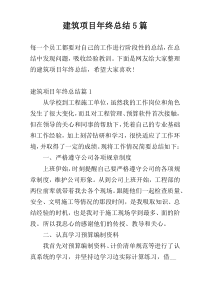 建筑项目年终总结5篇