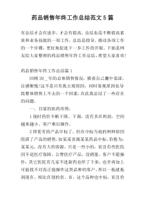 药品销售年终工作总结范文5篇