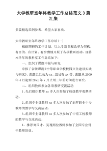 大学教研室年终教学工作总结范文3篇汇集
