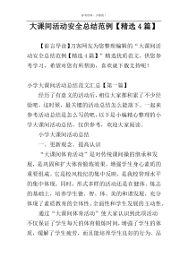 大课间活动安全总结范例【精选4篇】