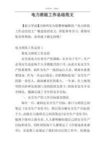 电力班组工作总结范文