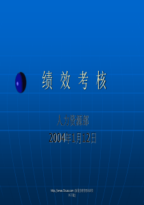 绩效考核培训讲义