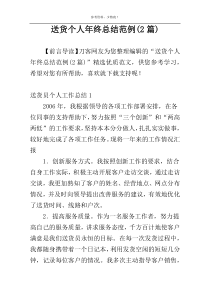 送货个人年终总结范例(2篇)
