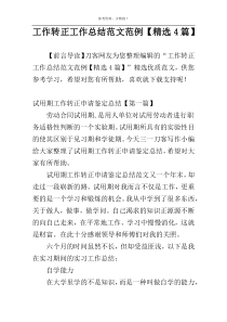 工作转正工作总结范文范例【精选4篇】