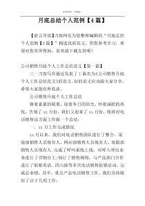 月底总结个人范例【4篇】