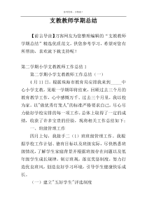 支教教师学期总结