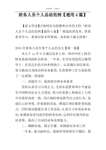 财务人员个人总结范例【通用4篇】