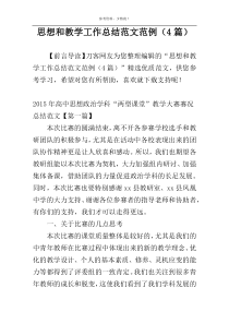 思想和教学工作总结范文范例（4篇）