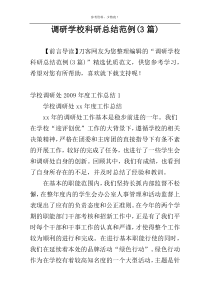 调研学校科研总结范例(3篇)