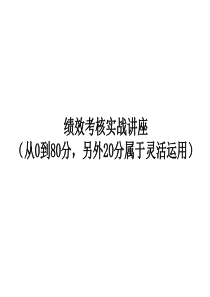 绩效考核实战讲座(从0到80分)