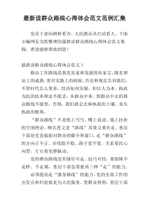 最新读群众路线心得体会范文范例汇集
