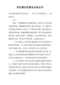 学生课后托管安全协议书