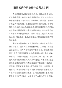 整顿机关作风心得体会范文3例