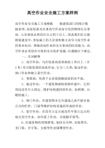 高空作业安全施工方案样例