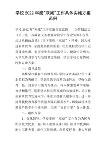学校2022年度-双减-工作具体实施方案范例