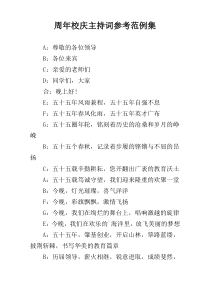 周年校庆主持词参考范例集