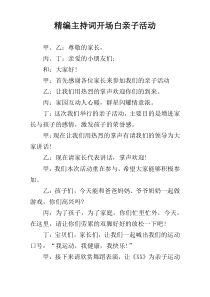 精编主持词开场白亲子活动