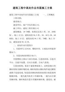 建筑工程中高处作业吊篮施工方案