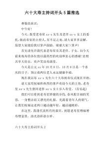 六十大寿主持词开头5篇推选