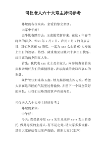 司仪老人六十大寿主持词参考