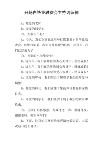 开场白毕业联欢会主持词范例