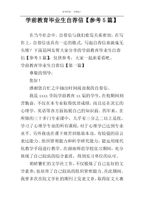 学前教育毕业生自荐信【参考5篇】