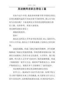 英语教师求职自荐信2篇