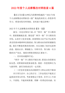 2022年度个人巡察整改对照检查4篇