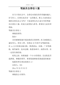 驾驶员自荐信5篇