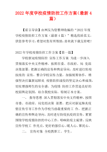 学校疫情防控工作方案2022年度（最新4篇）