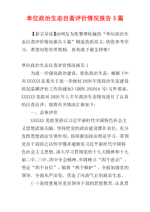 单位政治生态自查评价情况报告5篇