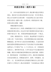 班委自荐信（通用8篇）